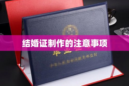 霞山结婚证制作的注意事项